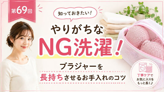 ブラを長持ちさせる洗濯方法｜やりがちなNGとお手入れのコツ