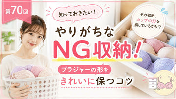 ブラのやりがちなNG収納｜形をきれいに保つ3つのコツ
