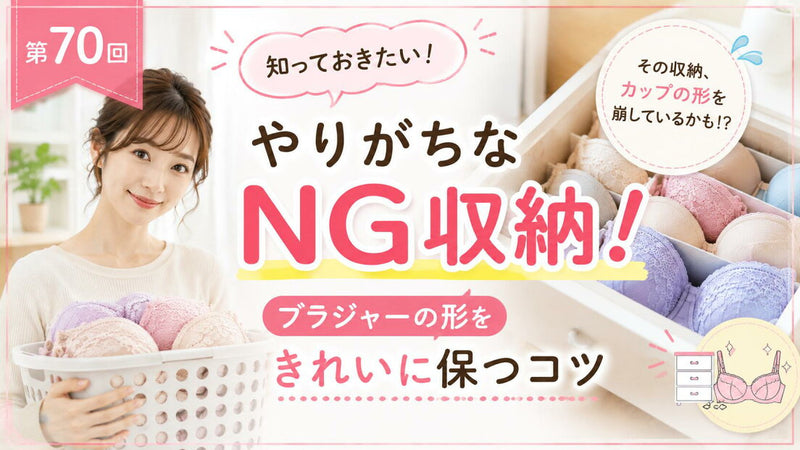 ブラのやりがちなNG収納｜形をきれいに保つ3つのコツ
