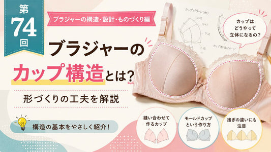 ブラジャーのカップ構造とは｜立体的な形づくりの工夫を解説