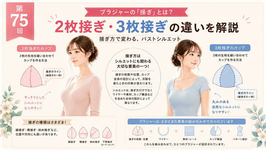 ブラジャーの「接ぎ」とは｜2枚接ぎ・3枚接ぎの違いを解説