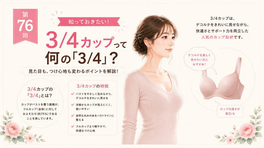 3/4カップとは｜「3/4」の意味と特徴を解説