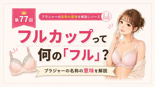 フルカップとは｜「フル」の意味と3/4カップとの違い