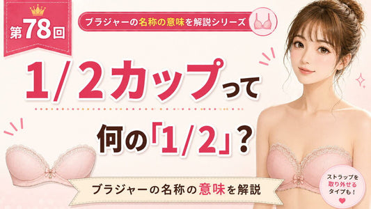 1/2カップとは｜「1/2」の意味とほかのカップとの違い