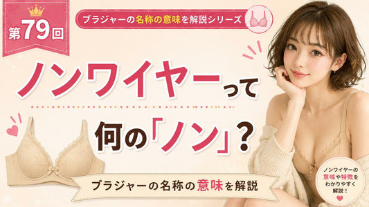 ノンワイヤーとは｜「ノン」の意味とワイヤーブラとの違い