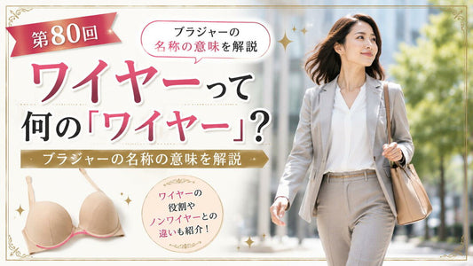 ワイヤーとは｜ブラジャーのワイヤーの意味と役割を解説