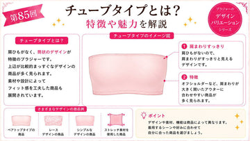チューブタイプとは｜肩ひものない筒状デザインの特徴を解説