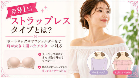 ストラップレスタイプとは｜肩を出す服に合う構造を解説