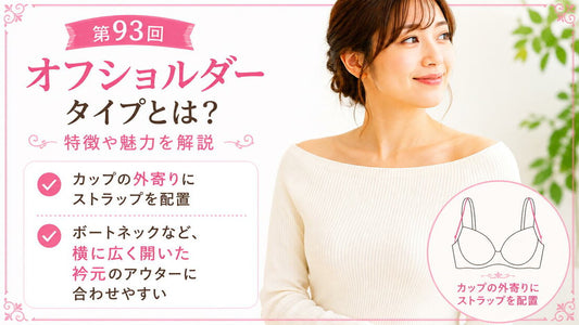 オフショルダータイプとは｜外寄りストラップの構造を解説