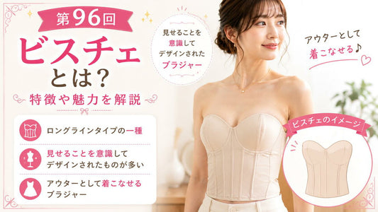 ビスチェとは｜見せることを意識したロングラインの一種