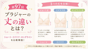 ブラジャーの丈の違い｜ショート・ミドリフ・ロングラインを比較