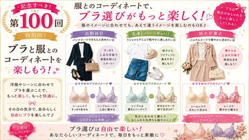 ブラジャーとファッションのコーディネートを楽しむ考え方