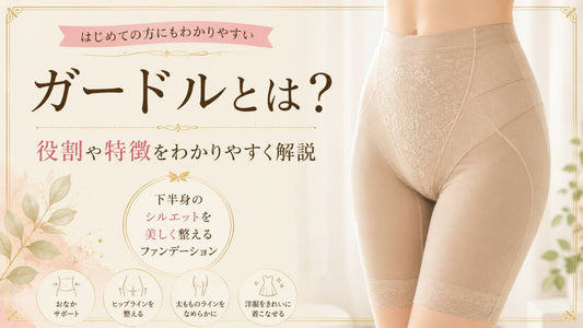 ガードルとは｜役割や特徴をわかりやすく解説