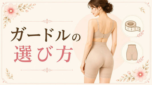 ガードルの選び方｜サイズと丈の合わせ方をわかりやすく解説