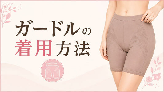 ガードルをきれいに着用する方法｜フィットさせる手順