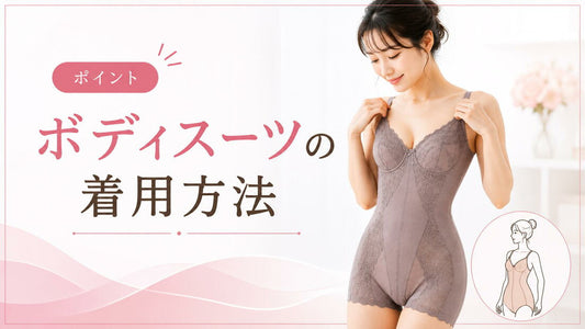 ボディスーツをきれいに着用する方法｜フィットさせる手順