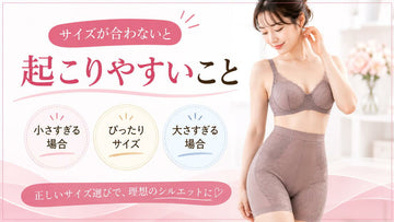 補整下着はきつい方が効果がある？サイズ選びの考え方