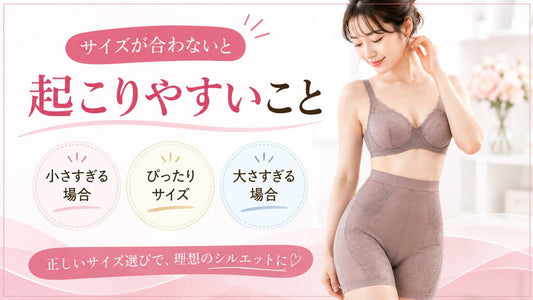 補整下着はきつい方が効果がある？サイズ選びの考え方