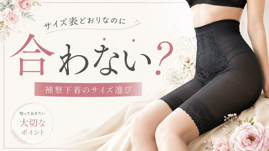 サイズ表どおりなのに合わない？補整下着選びのポイント
