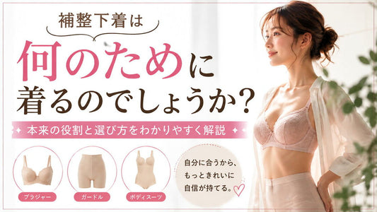 補整下着は何のために着る？本来の目的を考える