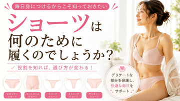 ショーツは何のために履く？役割と選び方を解説