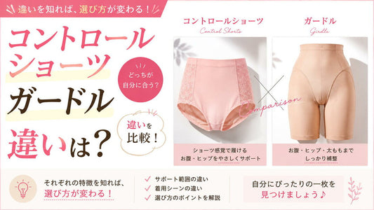 コントロールショーツとガードルの違い｜使い分けを解説