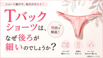 Tバックショーツはなぜ後ろが細い？響きにくい理由を解説
