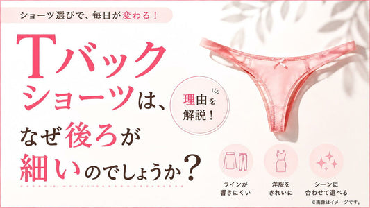 Tバックショーツはなぜ後ろが細い？響きにくい理由を解説