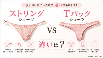 ストリングショーツとTバックの違い｜デザインの特徴を解説