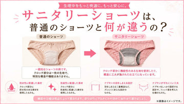 サニタリーショーツは普通のショーツと何が違う？特徴を解説