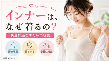 インナーは、なぜ着るのでしょうか？