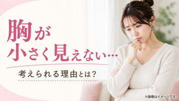 ルルスマートブラを着けても、胸が小さく見えないと感じたら。