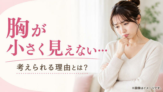 ルルスマートブラを着けても、胸が小さく見えないと感じたら。