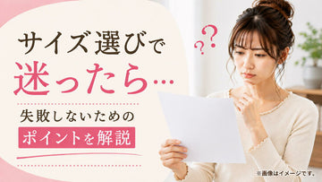ルルスマートブラのサイズ選びで迷ったら。