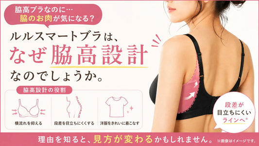 ルルスマートブラは、なぜ脇高設計なのでしょうか。