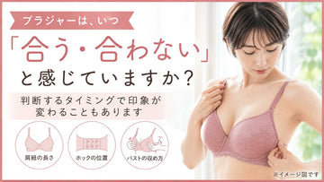 ブラジャーは、いつ「合う・合わない」と感じていますか？
