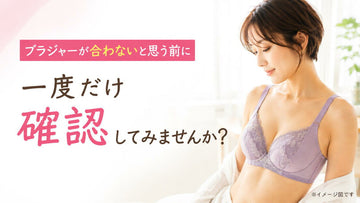 ブラジャーが合わないと思う前に、一度だけ確認してみませんか？
