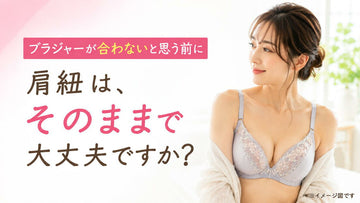 肩紐は、そのままで大丈夫ですか？