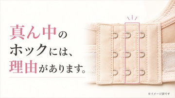真ん中のホックには、理由があります。