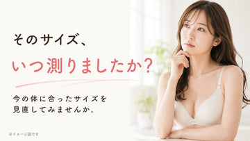 そのサイズ、いつ測りましたか？