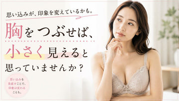 胸をつぶせば、小さく見えると思っていませんか？