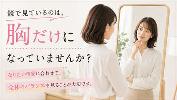 鏡で見ているのは、胸だけになっていませんか？