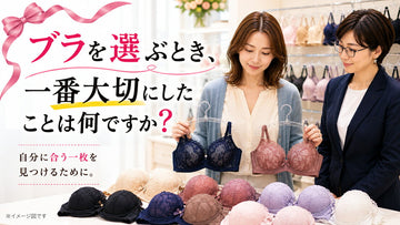 ブラを選ぶとき、一番大切にしたことは何ですか？