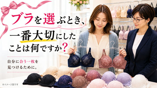 ブラを選ぶとき、一番大切にしたことは何ですか？