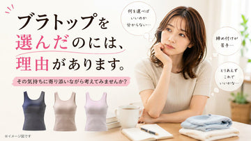 ブラトップを選んだのには、理由があります。
