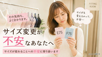 サイズ変更が不安なあなたへ