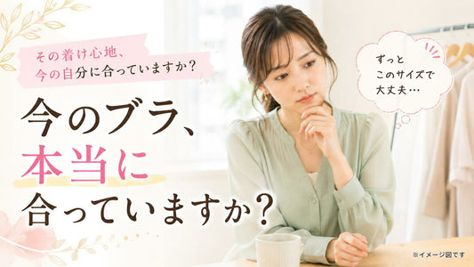今のブラ、本当に合っていますか？