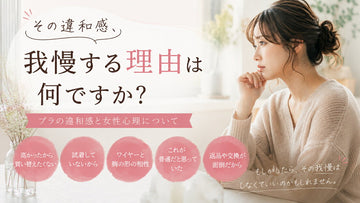 その違和感、我慢する理由は何ですか？