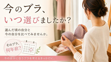 今のブラ、いつ選びましたか？