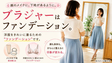 ブラジャーはファンデーション